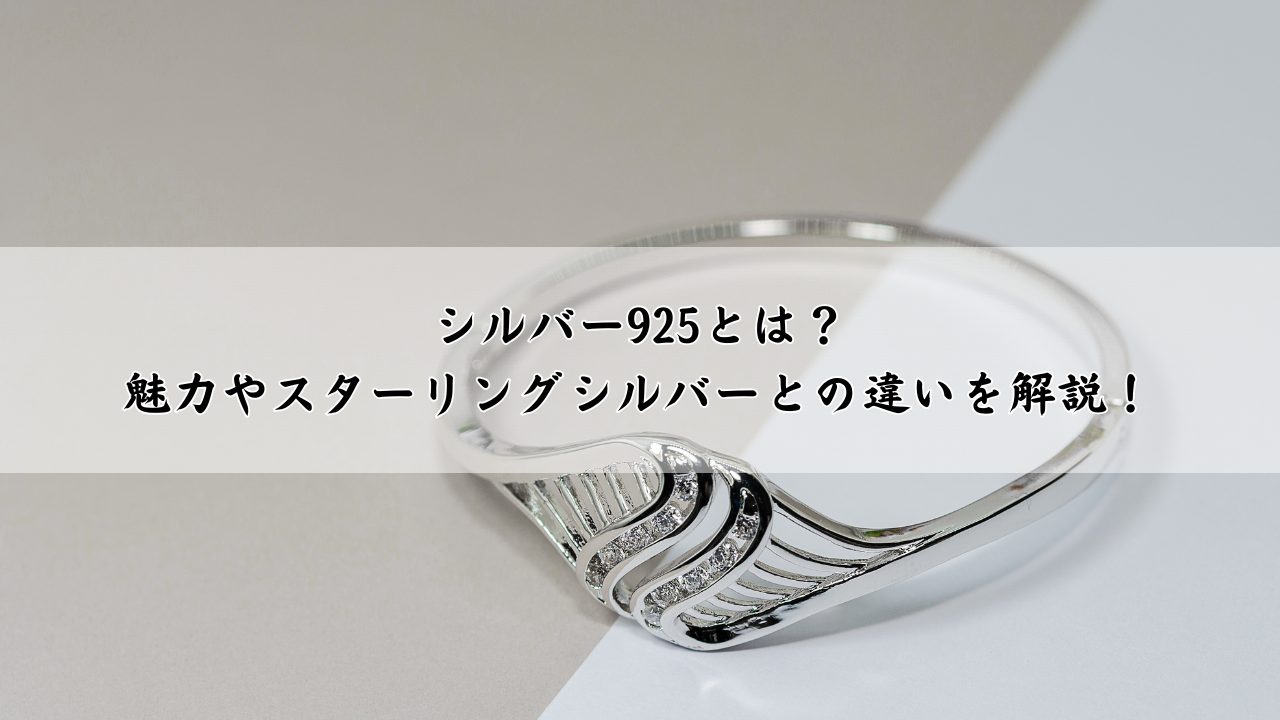 シルバー925とは？魅力やスターリングシルバーとの違いを解説！