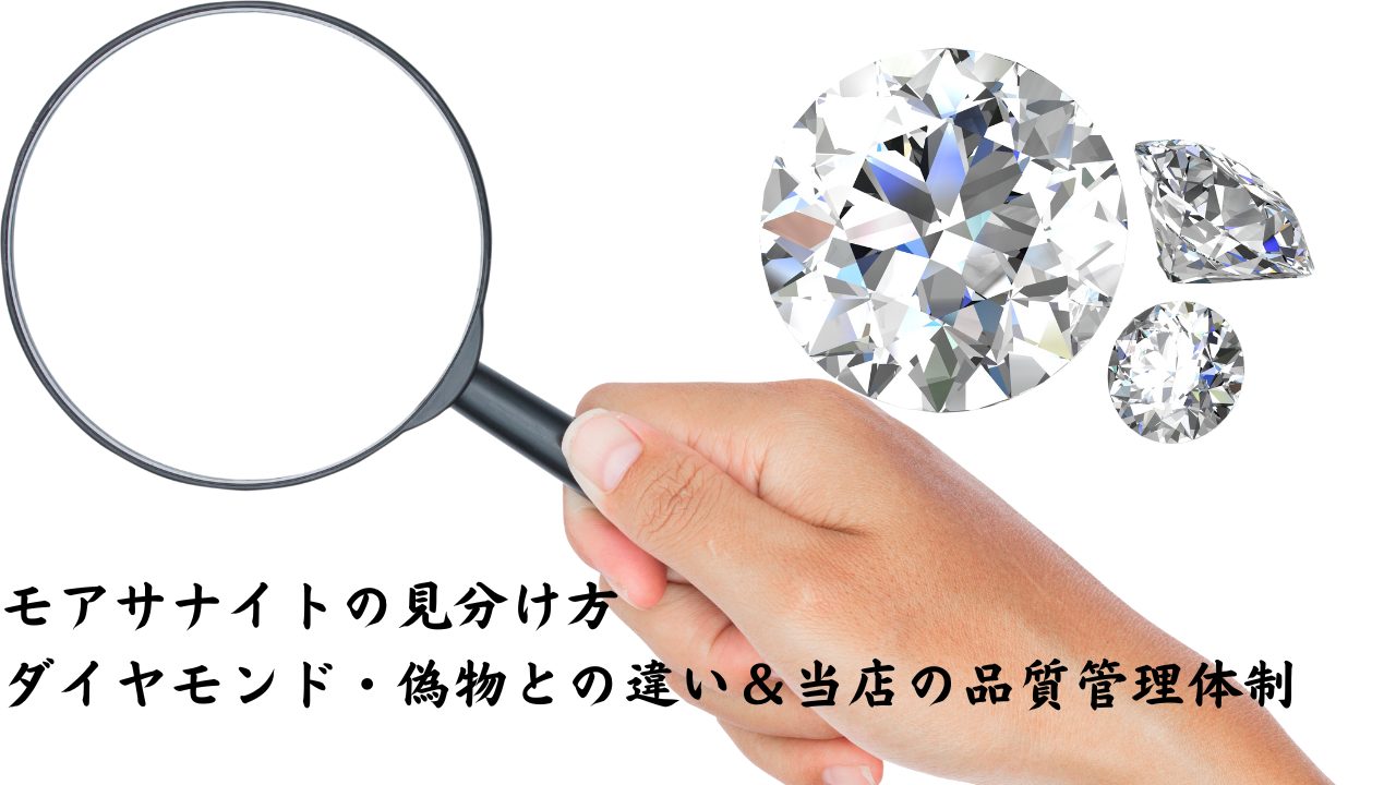 モアサナイトの見分け方｜ダイヤモンド・偽物との違い＆当店の品質管理 