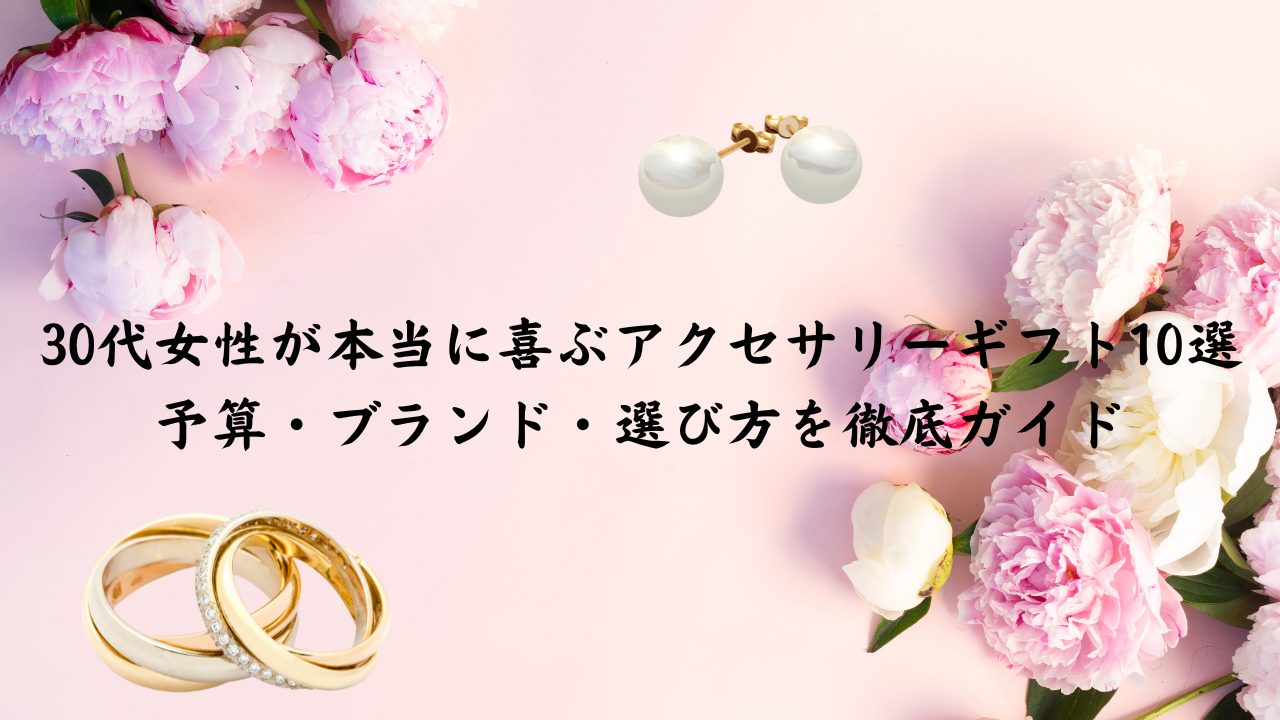 30代女性が本当に喜ぶアクセサリーギフト10選｜予算・ブランド・選び方を徹底ガイド