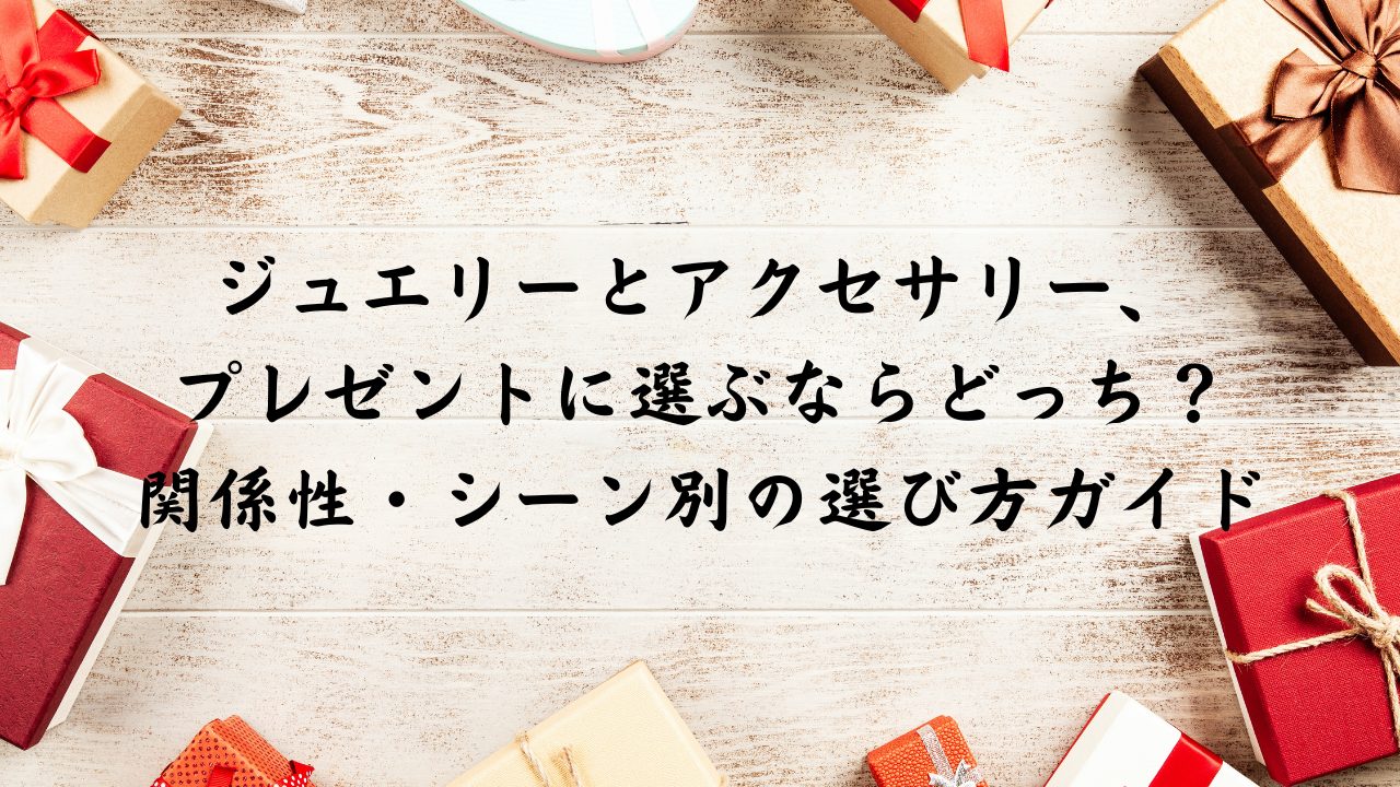 ジュエリーとアクセサリー、プレゼントに選ぶならどっち？関係性・シーン別の選び方ガイド