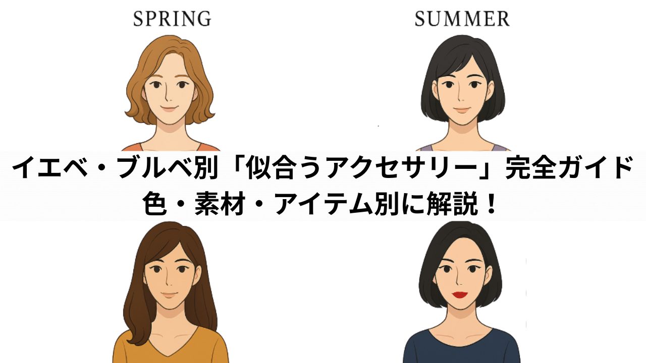 イエベ・ブルベ別「似合うアクセサリー」完全ガイド|色・素材・アイテム別に解説!