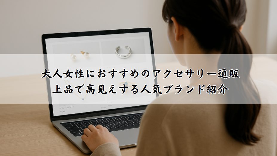 大人女性におすすめのアクセサリー通販