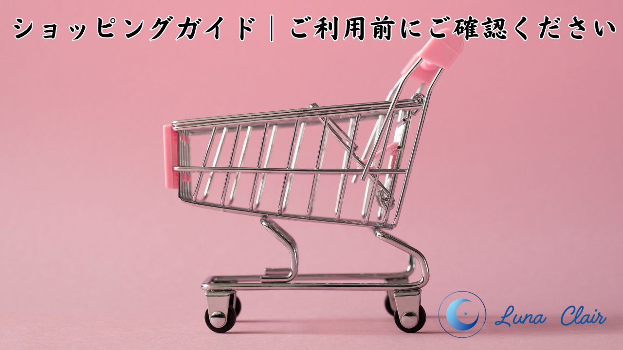 ショッピングガイド｜ご利用前にご確認ください