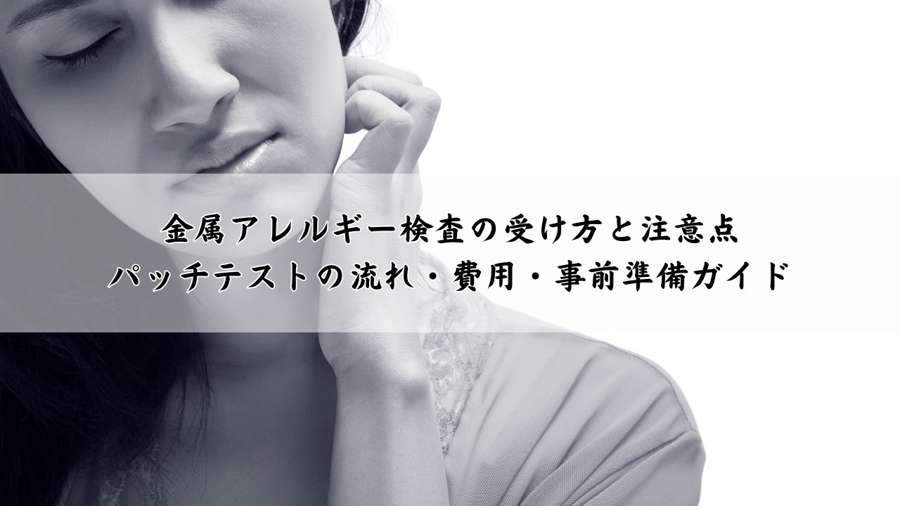 金属アレルギー検査の受け方と注意点｜パッチテストの流れ・費用・事前準備ガイド